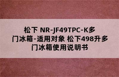 松下 NR-JF49TPC-K多门冰箱-适用对象 松下498升多门冰箱使用说明书